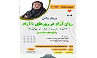 برگزاری وبینار رایگان روان آرام در روزهای ناآرام ویژه کارکنان فنی و حرفه‌ای و خانواده‌های ایشان